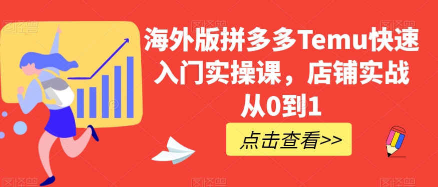 海外版拼多多Temu快速入门实操课，店铺实战从0到1_免费分享网络创业,副业,信息差项目的老牌资源整合平台！金铲子项目