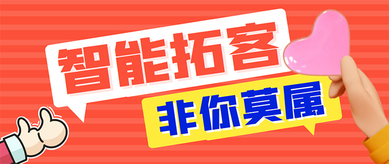 （7916期）【引流必备】外面收费1280的火炬多平台多功能引流高效推广脚本，解放双手_免费分享网络创业,副业,信息差项目的老牌资源整合平台！金铲子项目