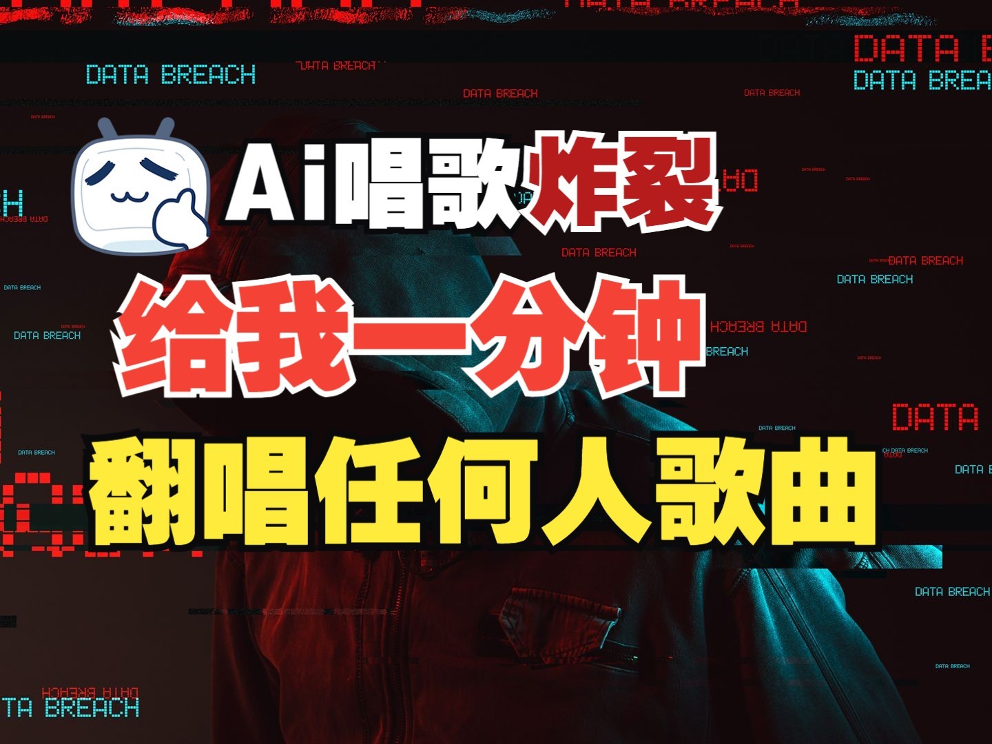 最新爆款赛道，AI明星翻热曲，一月爆粉30万，小白也能上手，_免费分享网络创业,副业,信息差项目的老牌资源整合平台！金铲子项目