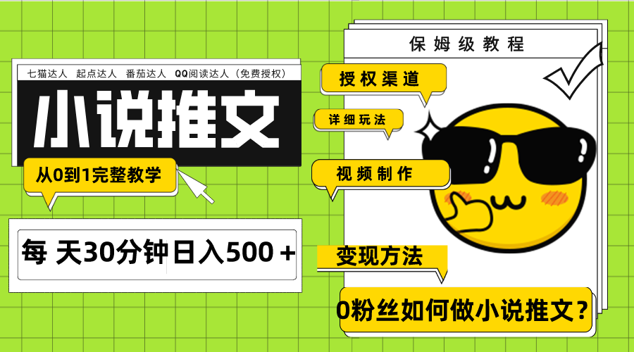 （7912期）Ai小说推文分钟授权渠道引流从0到1完整教学（7节课）_免费分享网络创业,副业,信息差项目的老牌资源整合平台！金铲子项目