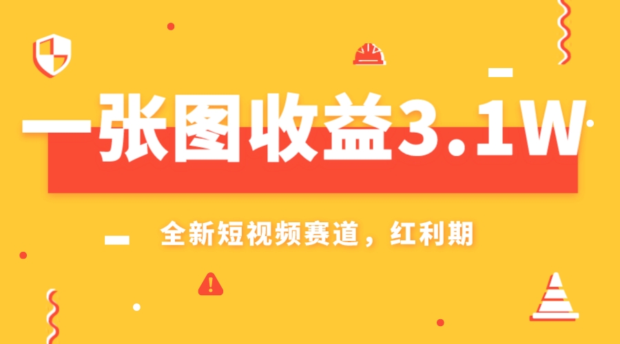 （7911期）一张图3.，AI赛道新风口，小白无脑操作上手_免费分享网络创业,副业,信息差项目的老牌资源整合平台！金铲子项目