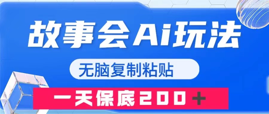 （7910期）故事会AI玩法，无脑复制粘贴，一天_免费分享网络创业,副业,信息差项目的老牌资源整合平台！金铲子项目