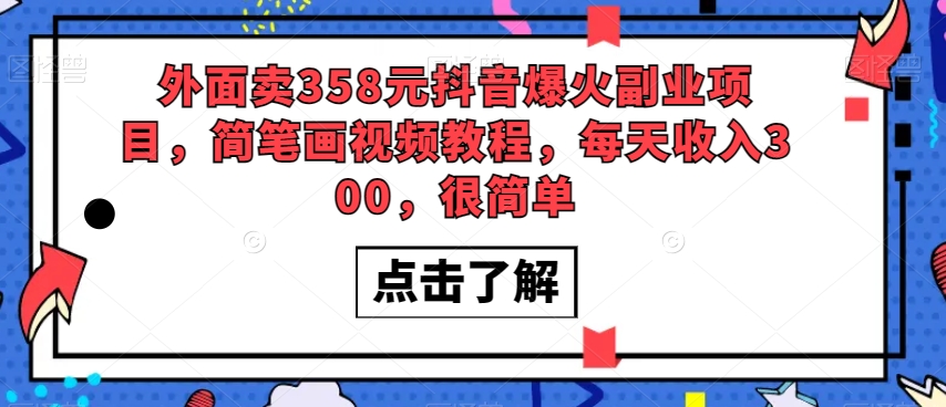 外面卖358元抖音爆火副业项目，简笔画视频教程，每天300，很简单_免费分享网络创业,副业,信息差项目的老牌资源整合平台！金铲子项目