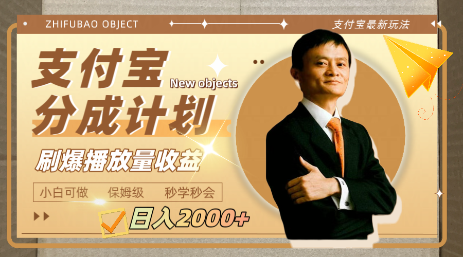 （7945期）0的支付宝分成计划，刷爆播放量_免费分享网络创业,副业,信息差项目的老牌资源整合平台！金铲子项目
