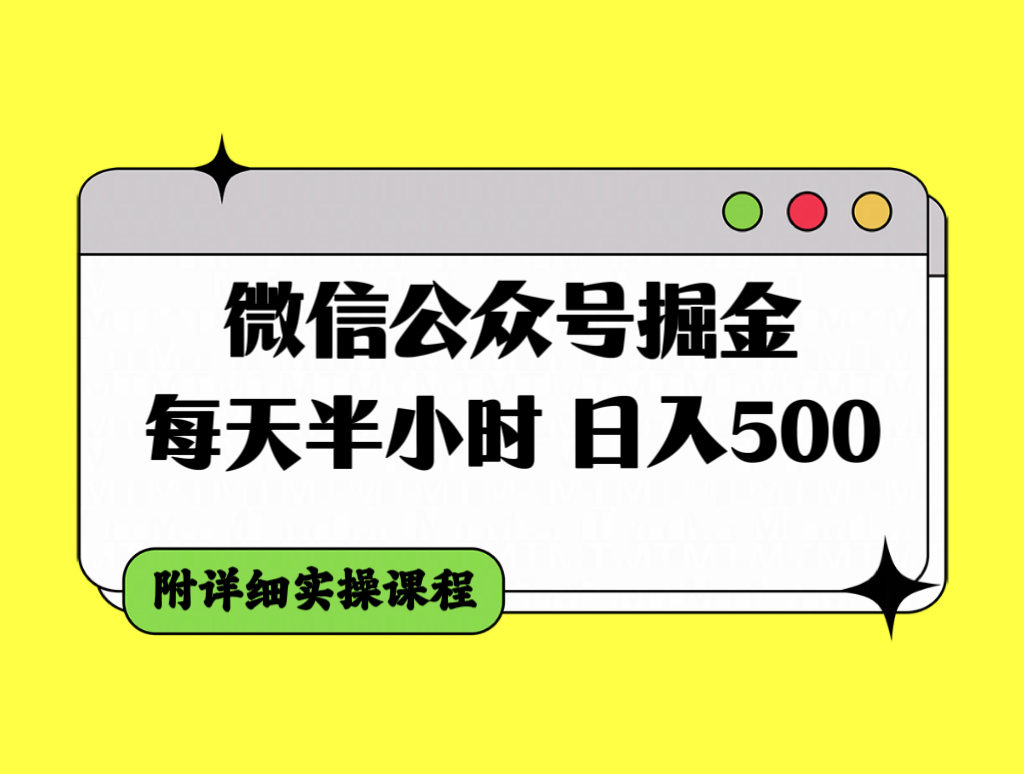 （7946期）微信公众号掘金，每天半小时附详细实操课程_免费分享网络创业,副业,信息差项目的老牌资源整合平台！金铲子项目