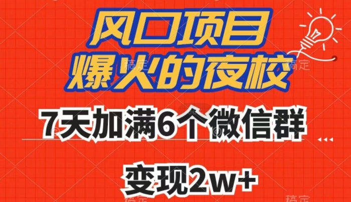 全网首发，爆火的夜校，7天加满6个微信群，【揭秘】_免费分享网络创业,副业,信息差项目的老牌资源整合平台！金铲子项目