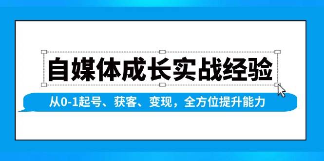 自媒体成长实战经验，从0-1起号、获客、，全方位提升能力_免费分享网络创业,副业,信息差项目的老牌资源整合平台！金铲子项目