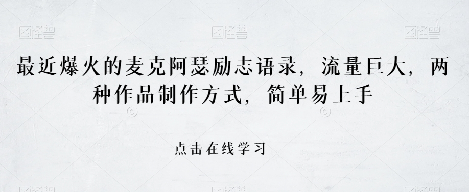 最近爆火的麦克阿瑟励志语录，流量巨大，两种作品制作方式，简单易上手【揭秘】_免费分享网络创业,副业,信息差项目的老牌资源整合平台！金铲子项目