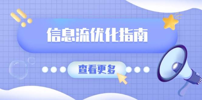 信息流优化指南，7大文案撰写套路，提高点击率，素材库积累方法_免费分享网络创业,副业,信息差项目的老牌资源整合平台！金铲子项目