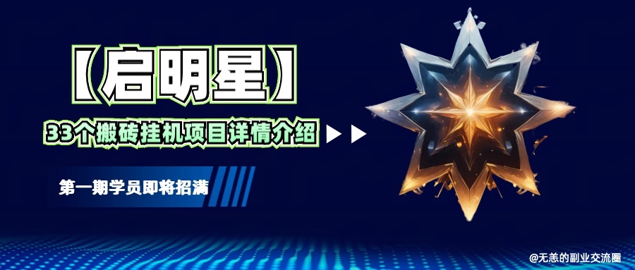 【启明星】33个挂机搬砖项目详细介绍，新手网创看这个就够了。_免费分享网络创业,副业,信息差项目的老牌资源整合平台！金铲子项目