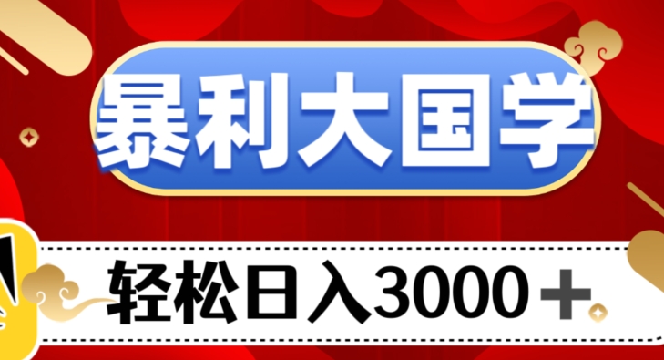 暴利大国学项目，0【揭秘】_免费分享网络创业,副业,信息差项目的老牌资源整合平台！金铲子项目