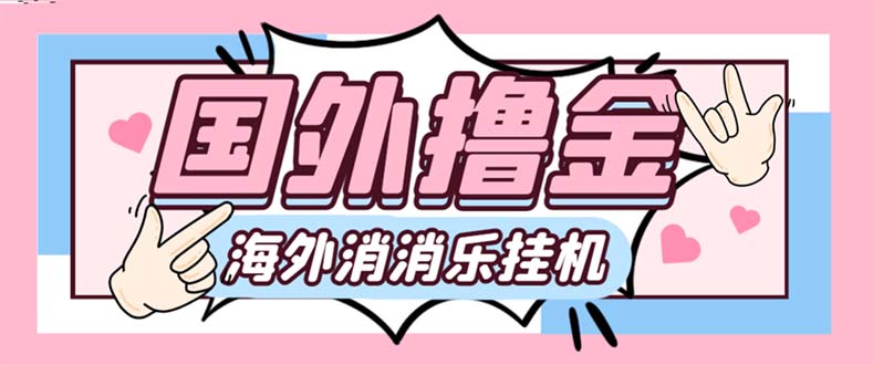 （7936期）最新工作室内部海外消消乐中控全自动挂机撸美金项目，实测单窗口一天8–…_免费分享网络创业,副业,信息差项目的老牌资源整合平台！金铲子项目