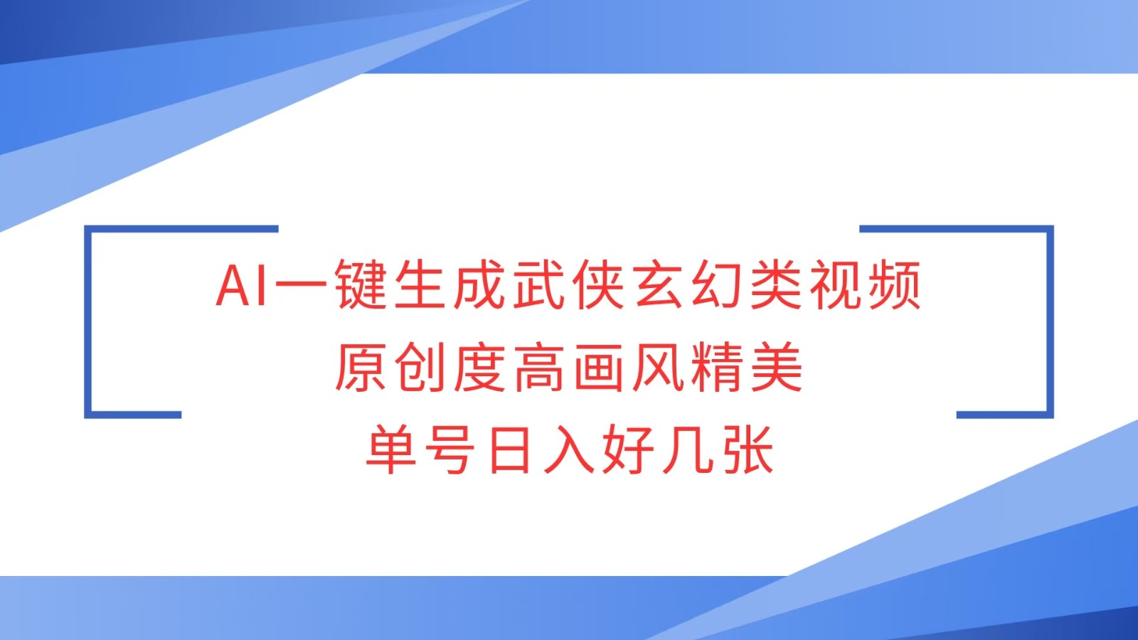 AI一键生成武侠玄幻类视频，原创度高画风精美，单号好几张_免费分享网络创业,副业,信息差项目的老牌资源整合平台！金铲子项目