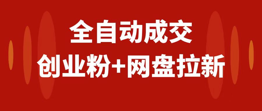 （7933期）创业粉网盘拉新私域全自动玩法，傻瓜式操作，小白可做，见_免费分享网络创业,副业,信息差项目的老牌资源整合平台！金铲子项目
