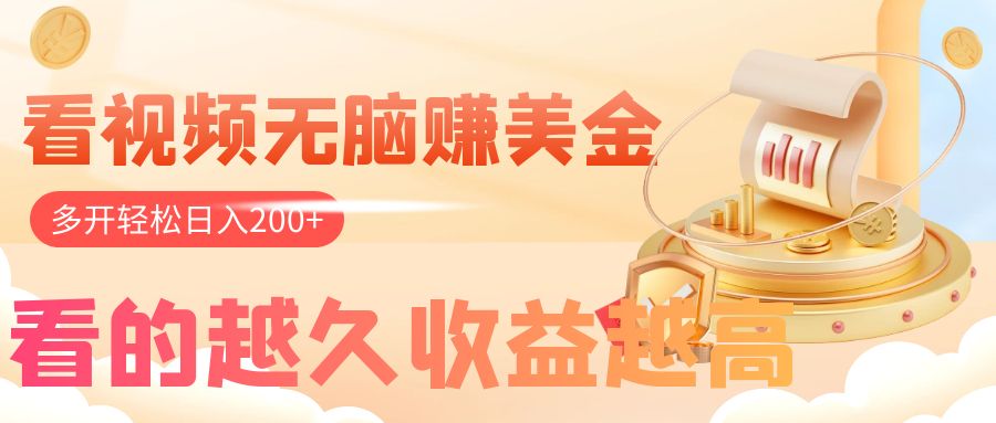 （7930期）看视频无脑赚美金，手机可挂机，看的越久越高，多账号_免费分享网络创业,副业,信息差项目的老牌资源整合平台！金铲子项目