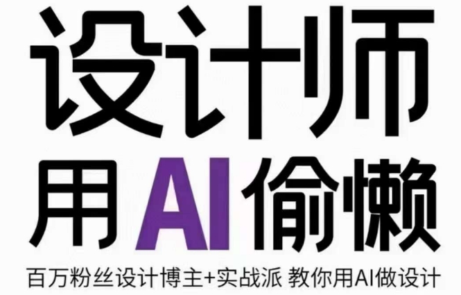 设计师用AI偷懒设计师的AI绘画课，用AI提高效率谢安妮野生设计师_免费分享网络创业,副业,信息差项目的老牌资源整合平台！金铲子项目