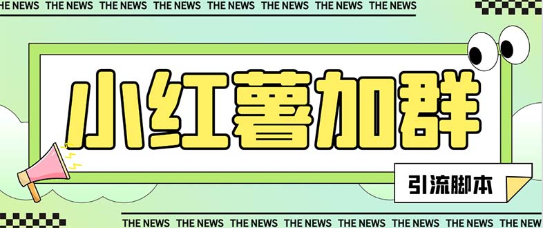 （7928期）【引流必备】最新红书全自动加群引流脚本，解封双手自动引流【引流脚本…_免费分享网络创业,副业,信息差项目的老牌资源整合平台！金铲子项目