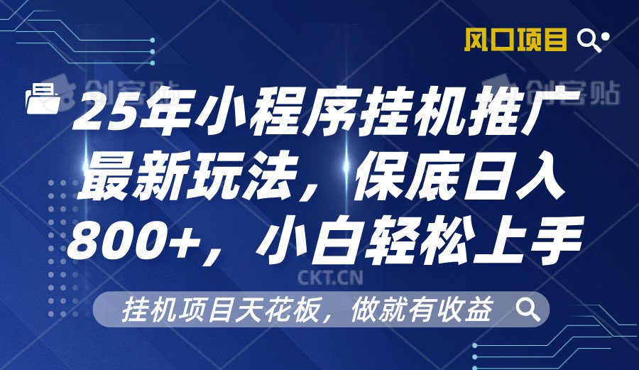 2025年小程序挂机推广最新玩法小白上手_免费分享网络创业,副业,信息差项目的老牌资源整合平台！金铲子项目