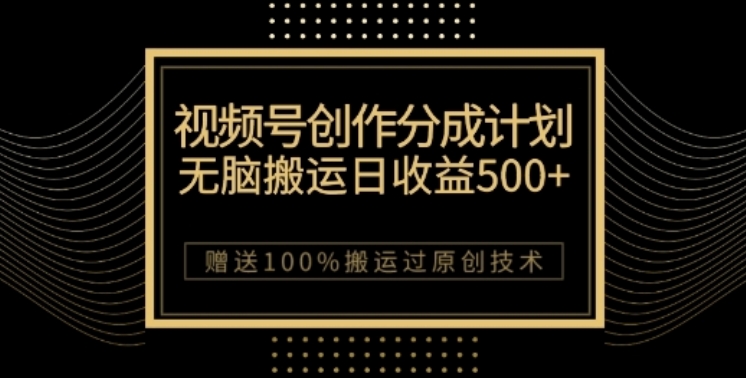 视频号分成计划与私域双重，纯搬运无技术，3~5位数【揭秘】_免费分享网络创业,副业,信息差项目的老牌资源整合平台！金铲子项目