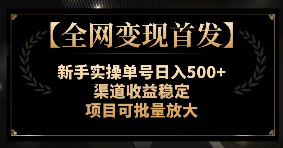 【全网首发】新手实操单号，渠道稳定，项目可批量放大【揭秘】_免费分享网络创业,副业,信息差项目的老牌资源整合平台！金铲子项目