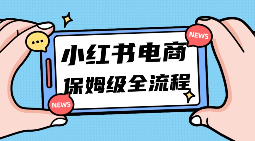 小红书掘金电商，11月最新玩法，实现弯道超车三天内出单，小白新手也能快速上手_免费分享网络创业,副业,信息差项目的老牌资源整合平台！金铲子项目