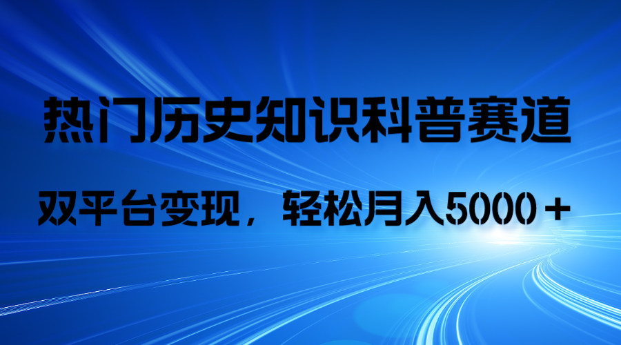（7965期）历史知识科普，AI辅助完成作品，抖音视频号双平台，月轻5000_免费分享网络创业,副业,信息差项目的老牌资源整合平台！金铲子项目