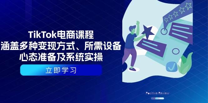TikTok电商课程：涵盖多种方式、所需设备、心态准备及系统实操_免费分享网络创业,副业,信息差项目的老牌资源整合平台！金铲子项目