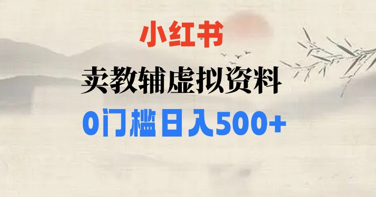 小红书卖小学辅导资料，条条爆款笔记，0门槛【揭秘】_免费分享网络创业,副业,信息差项目的老牌资源整合平台！金铲子项目