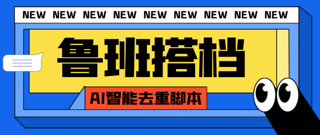 （7962期）外面收费299的鲁班搭档视频AI智能全自动去重脚本，搬运必备神器【AI智能…_免费分享网络创业,副业,信息差项目的老牌资源整合平台！金铲子项目