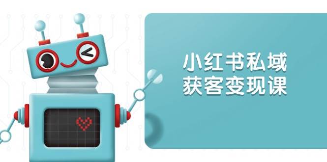 小红书私域获客：账号设置/内容创作/规则解读/投放策略/获客技巧等_免费分享网络创业,副业,信息差项目的老牌资源整合平台！金铲子项目