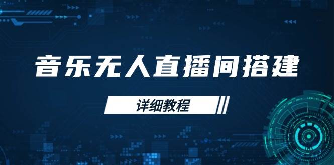 音乐无人直播间搭建全攻略，从背景歌单保存到直播开启，手机版电脑版操作_免费分享网络创业,副业,信息差项目的老牌资源整合平台！金铲子项目