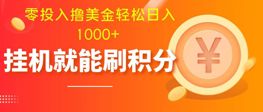 （7953期）零投入撸美金|多账户批量起号|挂机刷分小白也可直接上手_免费分享网络创业,副业,信息差项目的老牌资源整合平台！金铲子项目