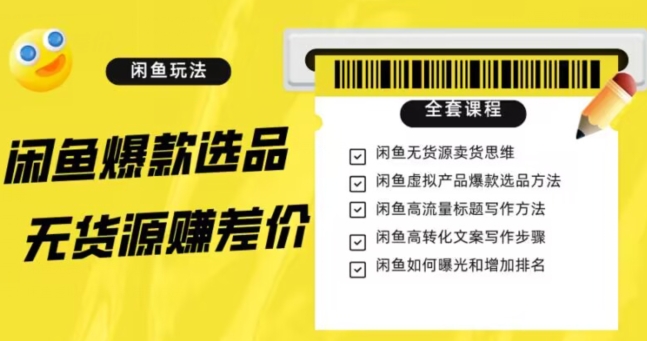 闲鱼无货源赚差价进阶玩法，爆款选品，资源寻找，引流全套教程（11节课）【揭秘】_免费分享网络创业,副业,信息差项目的老牌资源整合平台！金铲子项目
