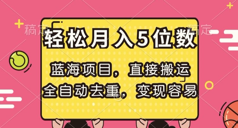 蓝海项目，直接搬运，全自动去重，容易，5位数【揭秘】_免费分享网络创业,副业,信息差项目的老牌资源整合平台！金铲子项目