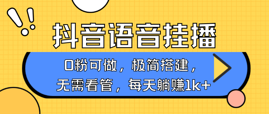 抖音语音无人挂播，每天躺，新老号0粉可播，简单好操作，不限流不违规_免费分享网络创业,副业,信息差项目的老牌资源整合平台！金铲子项目