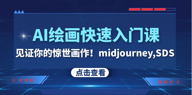（7951期）AI绘画快速入门课见证你的惊世画作midjourney,SDS（26节视频课）_免费分享网络创业,副业,信息差项目的老牌资源整合平台！金铲子项目