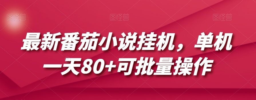 最新番茄小说挂机，单机一天可批量操作【揭秘】_免费分享网络创业,副业,信息差项目的老牌资源整合平台！金铲子项目