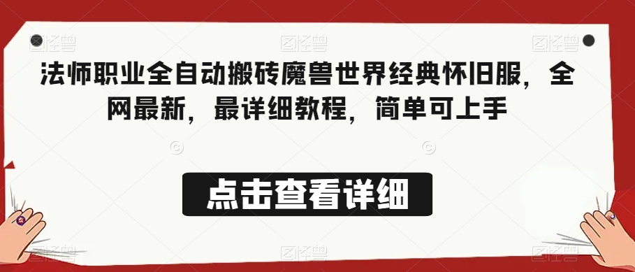 法师职业全自动搬砖魔兽世界经典怀旧服，全网最新，最详细教程，简单可上手【揭秘】_免费分享网络创业,副业,信息差项目的老牌资源整合平台！金铲子项目