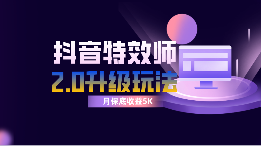 （7947期）抖音特效师像塑2.0玩法，一组账号单月躺元，每天只需半小时_免费分享网络创业,副业,信息差项目的老牌资源整合平台！金铲子项目