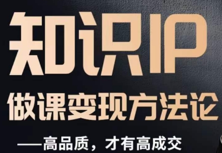 怎么做一门品质好课，知识IP做课方法论，高品质，才有好成交_免费分享网络创业,副业,信息差项目的老牌资源整合平台！金铲子项目