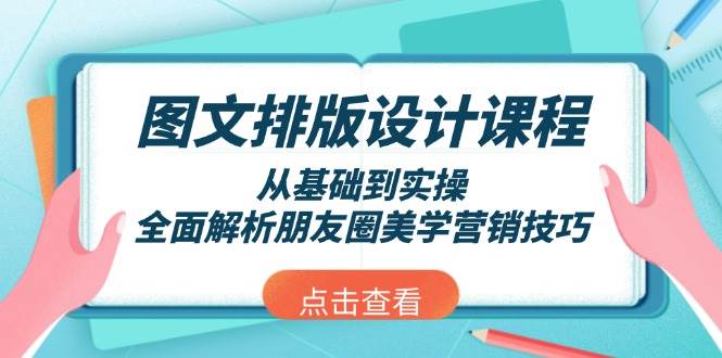 图文排版设计课程，从基础到实操，全面解析朋友圈美学营销技巧_免费分享网络创业,副业,信息差项目的老牌资源整合平台！金铲子项目