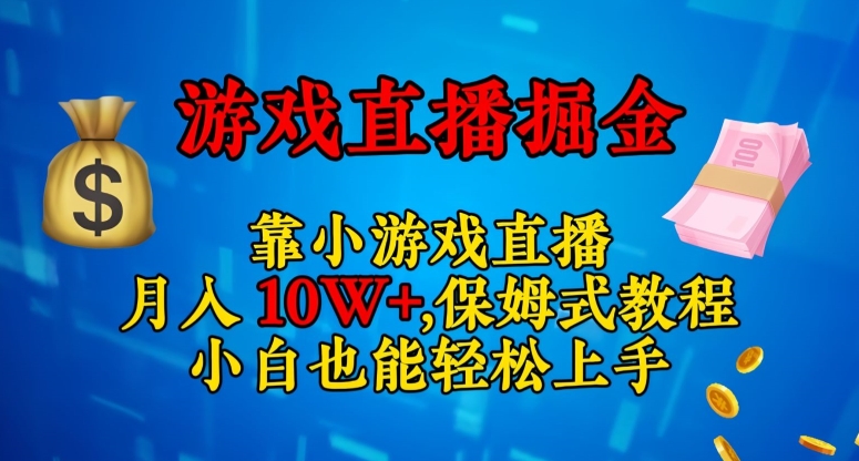 靠小游戏直播，0，保姆式教程，小白也能上手【揭秘】_免费分享网络创业,副业,信息差项目的老牌资源整合平台！金铲子项目