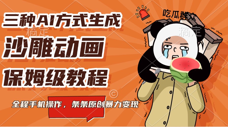 三种AI方式生成沙雕动画，保姆级教程，全程手机操作，条条原创暴力_免费分享网络创业,副业,信息差项目的老牌资源整合平台！金铲子项目
