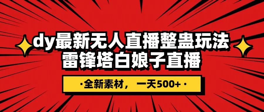 （7981期）抖音整蛊直播无人玩法，雷峰塔白娘子直播全网独家素材搭建教程_免费分享网络创业,副业,信息差项目的老牌资源整合平台！金铲子项目