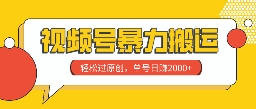 （7979期）视频号暴力搬运，过原创，单号0_免费分享网络创业,副业,信息差项目的老牌资源整合平台！金铲子项目