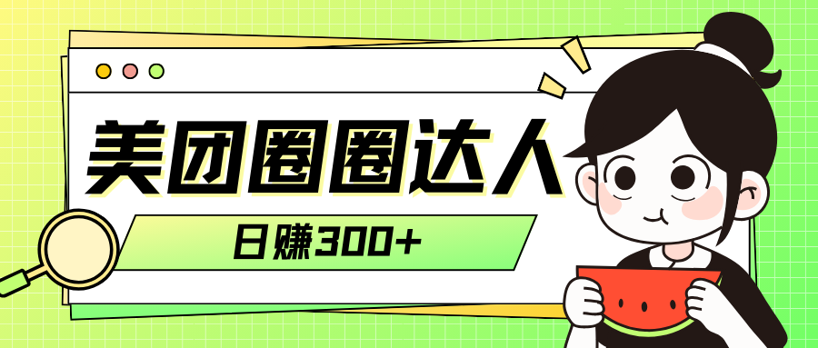 （7978期）美团圈圈玩法_免费分享网络创业,副业,信息差项目的老牌资源整合平台！金铲子项目