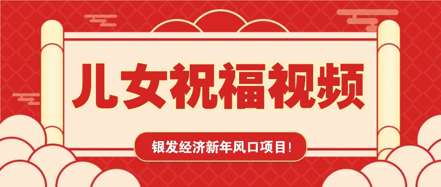 银发经济新年风口，儿女祝福视频爆火，一条作品播放，一定要抓住_免费分享网络创业,副业,信息差项目的老牌资源整合平台！金铲子项目