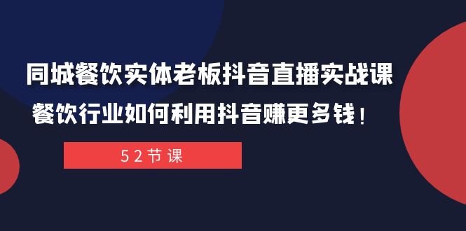 （7973期）同城餐饮实体老板抖音直播实战课：餐饮行业如何利用抖音赚更多钱_免费分享网络创业,副业,信息差项目的老牌资源整合平台！金铲子项目