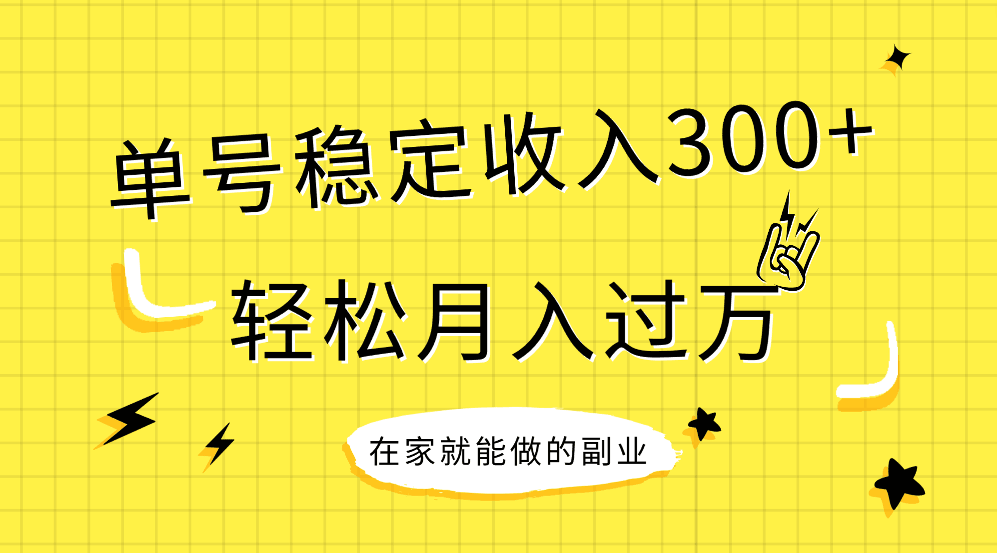 （7972期）稳定持续型项目，单号稳定，新手小白都能_免费分享网络创业,副业,信息差项目的老牌资源整合平台！金铲子项目