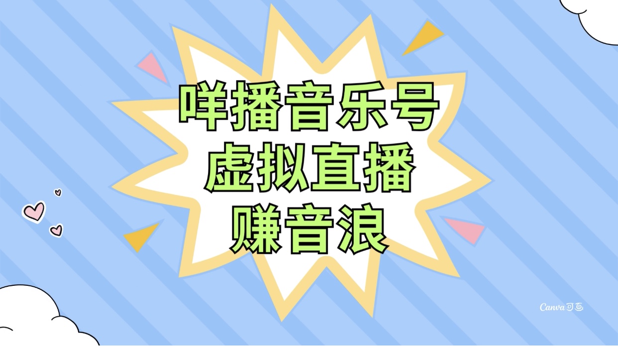 （7968期）咩播音乐号虚拟直播赚音浪，操作简单不违规，小白即可操作_免费分享网络创业,副业,信息差项目的老牌资源整合平台！金铲子项目